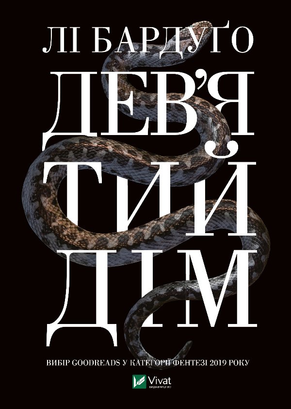 Дев'ятий Дім