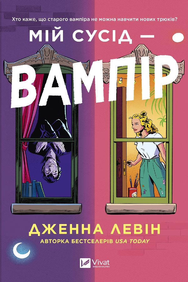Мій сусід - вампір