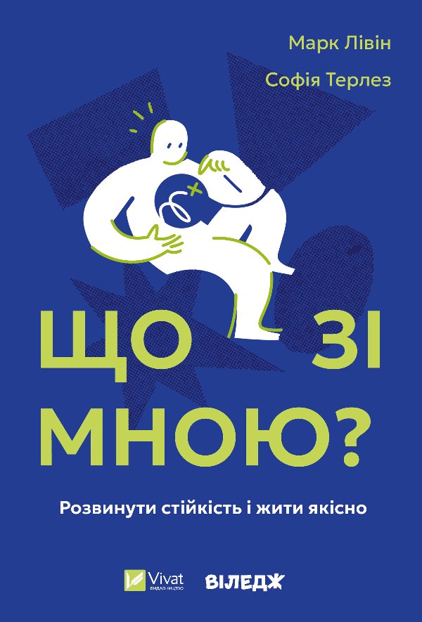 Що зі мною? Як розвинути стійкість і жити якісно