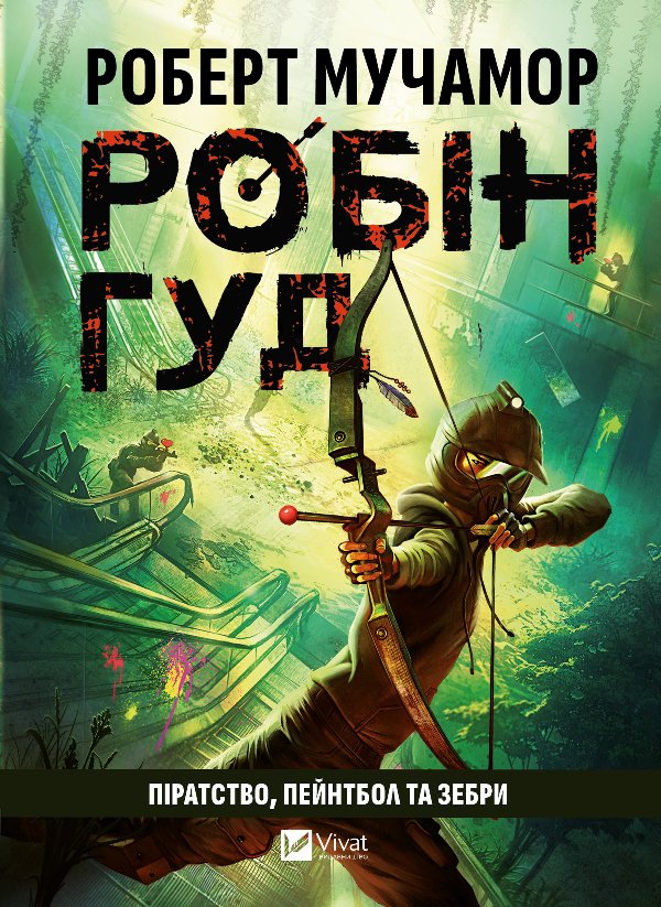 Піратство, пейнтбол та зебри
