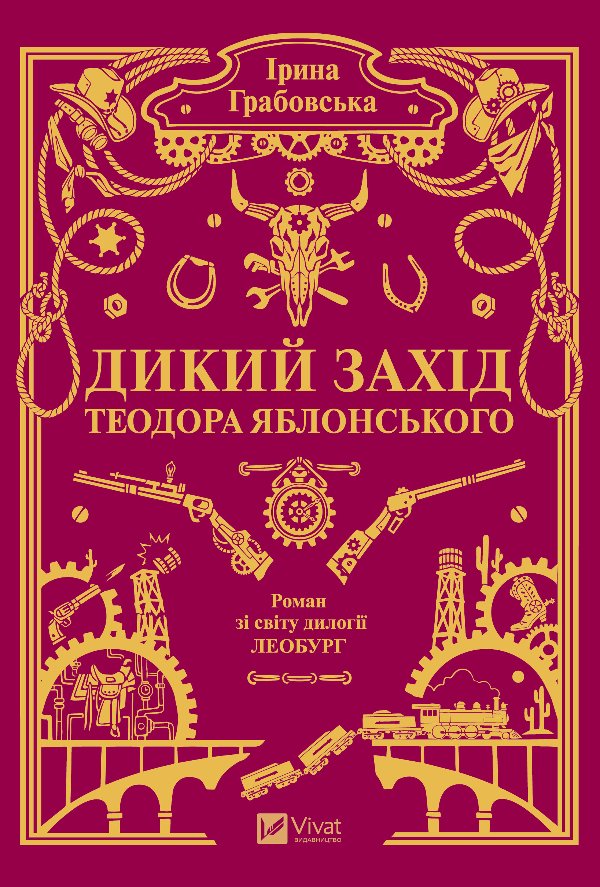 Дикий Захід Теодора Яблонського