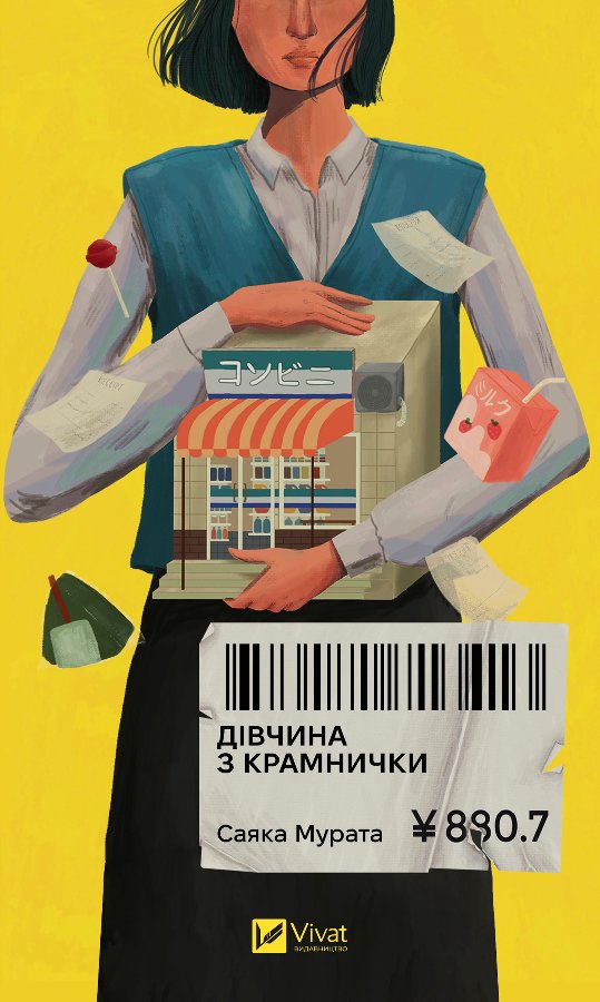 Дівчина з крамнички