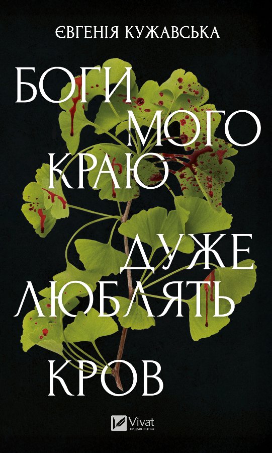 Боги мого краю дуже люблять кров