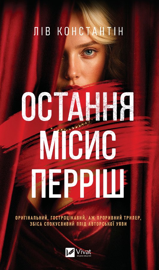 Остання місис Перріш