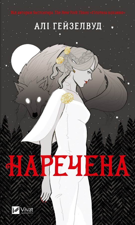 Наречена