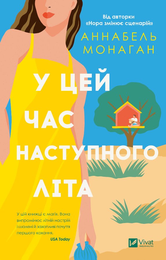 У цей час наступного літа