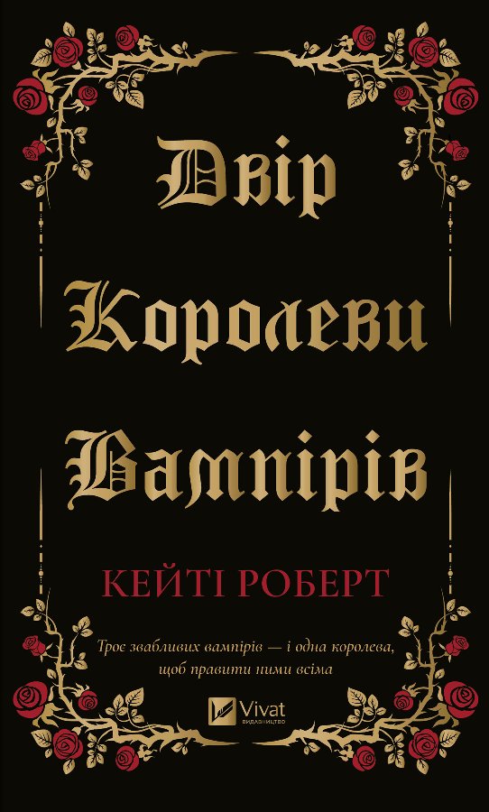Двір королеви вампірів