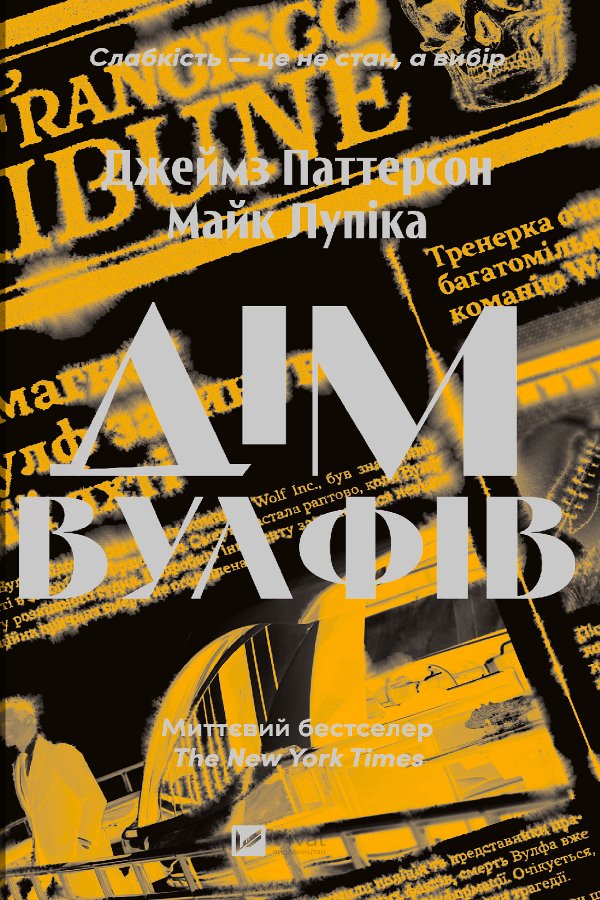 Дім Вулфів