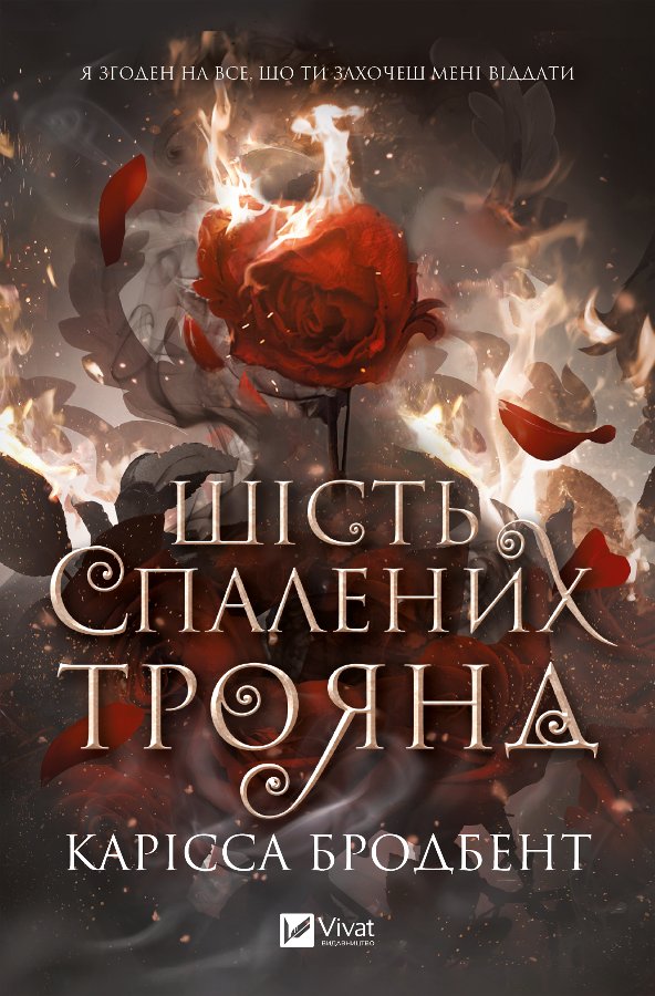 Шість спалених троянд