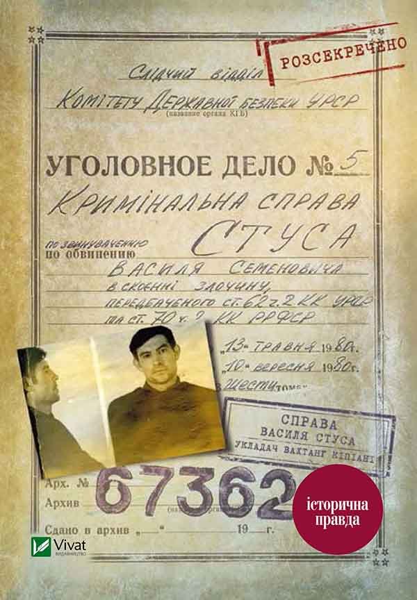 Справа Василя Стуса. Збірка документів з архіву колишнього...