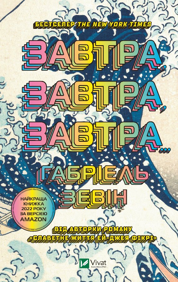 Завтра, завтра, завтра..