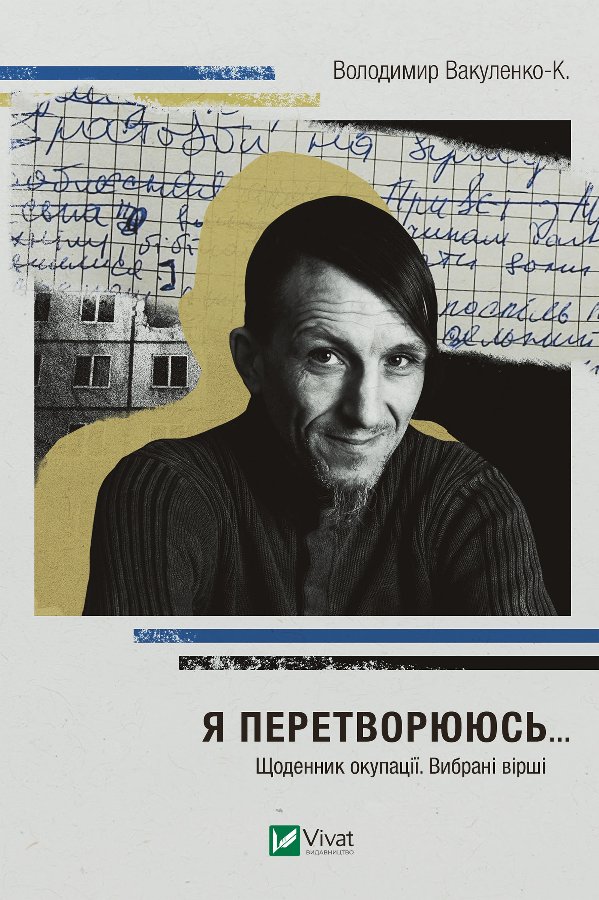Я перетворююсь... Щоденник окупації. Вибрані вірші