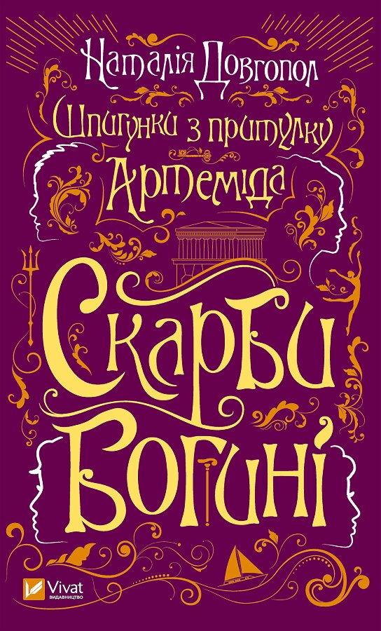 Скарби богині