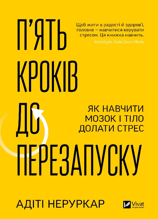 П'ять кроків до перезапуску. Як навчити мозок і тіло...