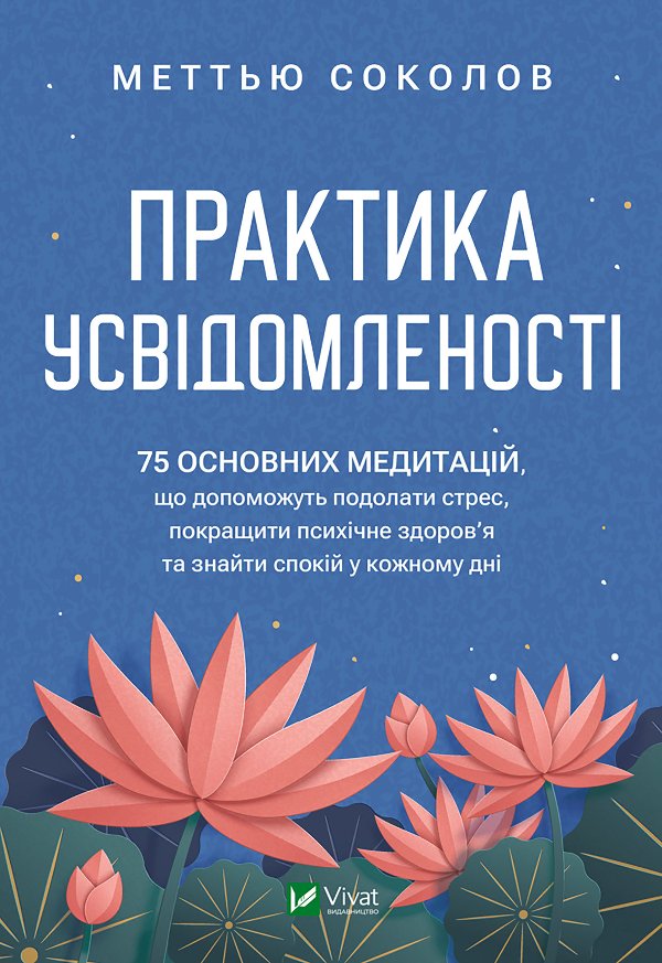 Практика усвідомленості. 75 основних медитацій, що...