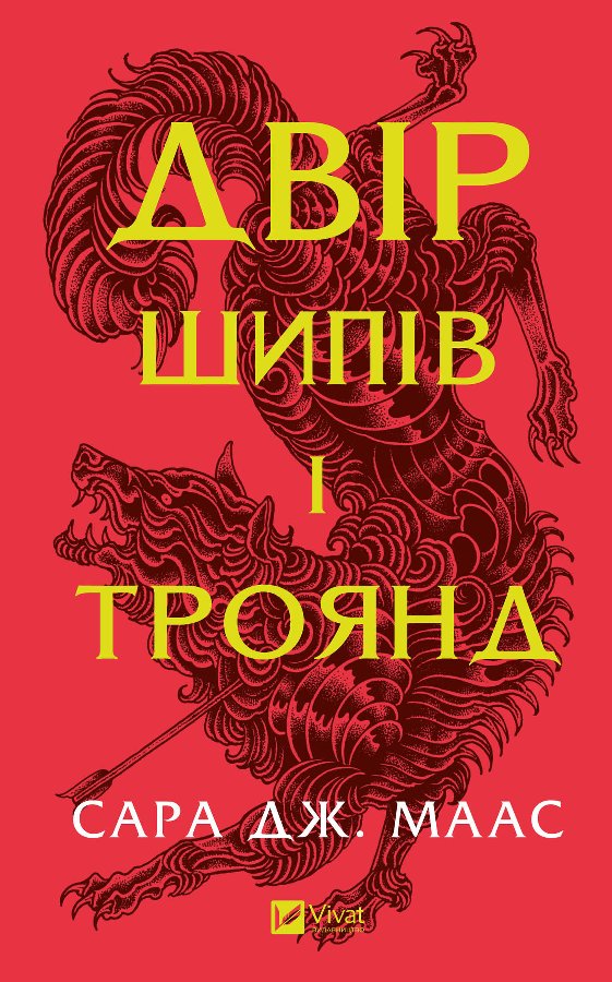 Двір шипів і троянд