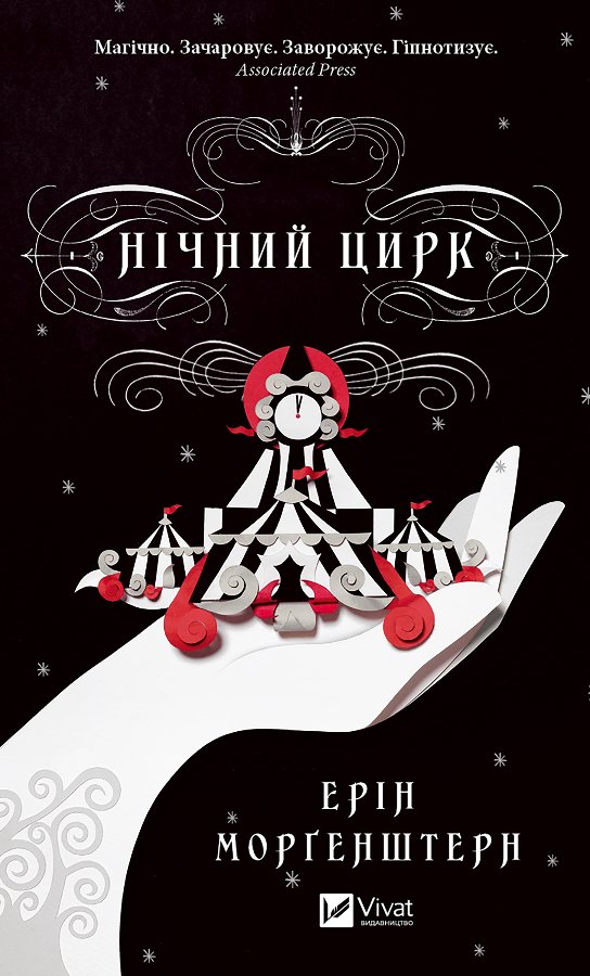 Нічний цирк