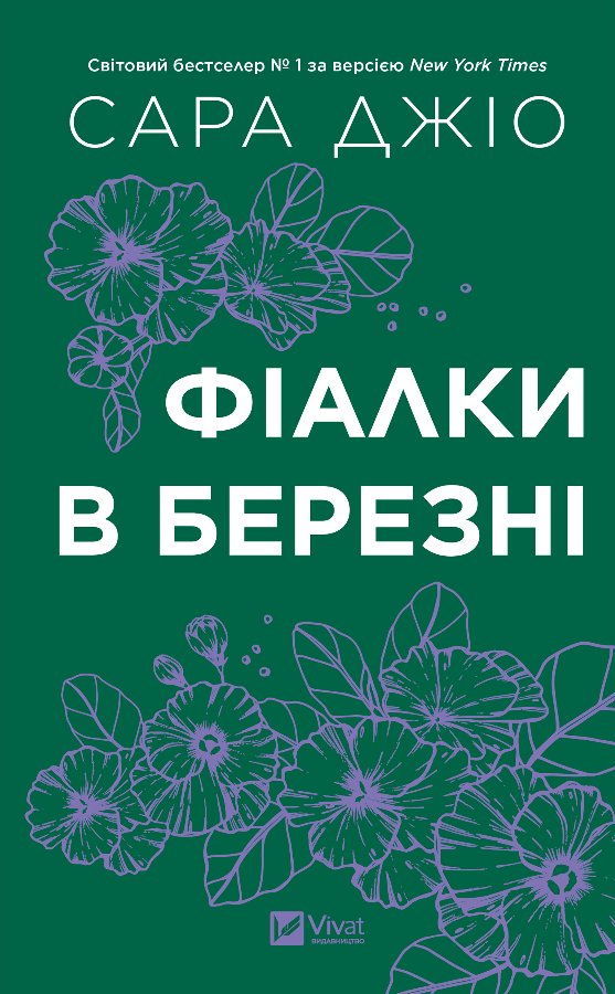 Фіалки в березні