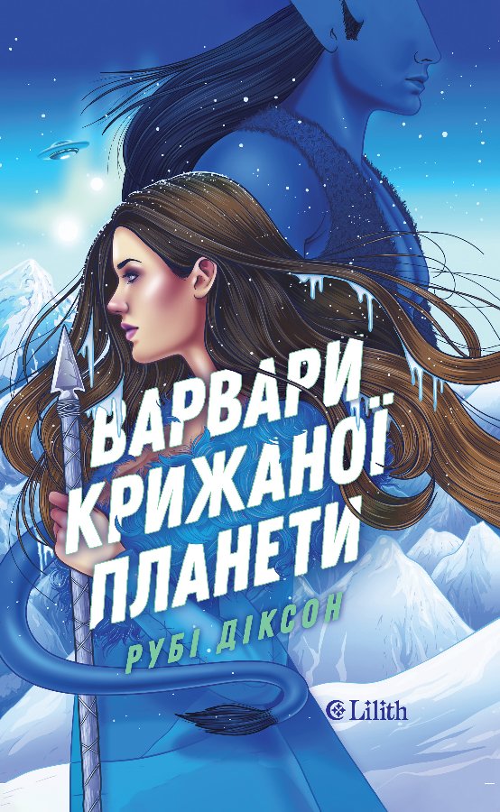 Варвари крижаної планети