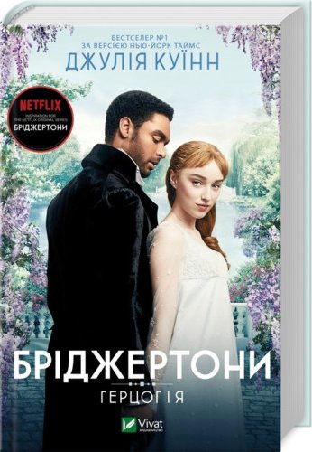 Герцог і я