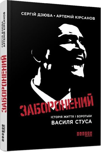 Заборонений. Сергій Дзюба, Артемій Кірсанов
