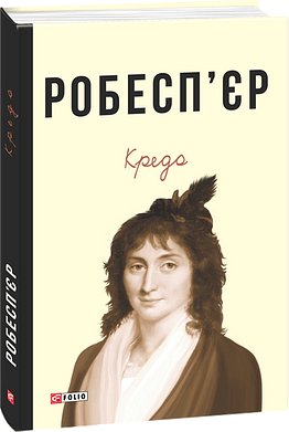 Кредо. Робесп'єр Шарлотта, Робесп'єр Максиміліан