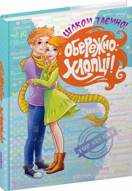Обережно - хлопці