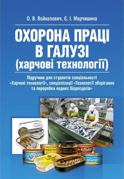 Книга Охорона праці в галузі. Харчові технології. Підручник