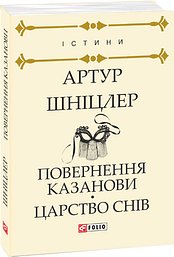 Повернення Казанови. Царство снів