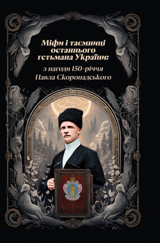 Міфи і тємниці останнього гетьмана Скоропадського