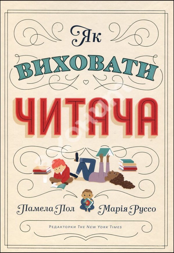 Книга Як виховати читача