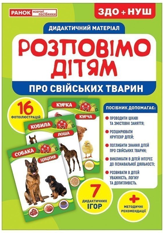 Розповімо дітям.Про свійських тварин