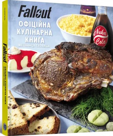 Fallout. Офіційна кулінарна книга