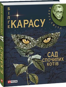 Книга Сад спочилих котів