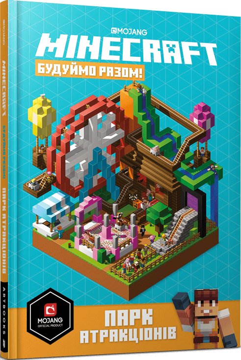 MINECRAFT Будуймо разом! Парк атракціонів