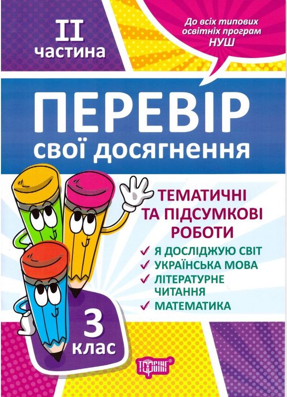Перевір себе. Перевір свої досягнення. 3 клас. 2 частина