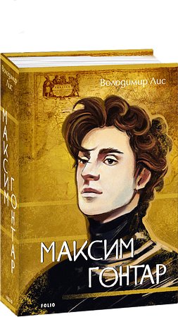 Максим Гонтар