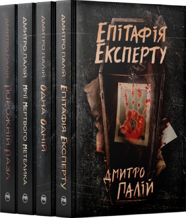 Комплект з чотирьох книжок Дмитра Палія