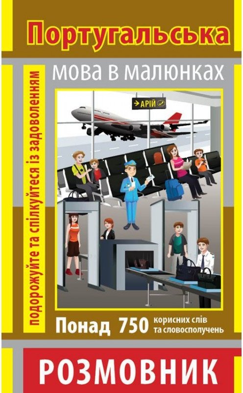 Розмовник в малюнках Португальська мова (750 слів)