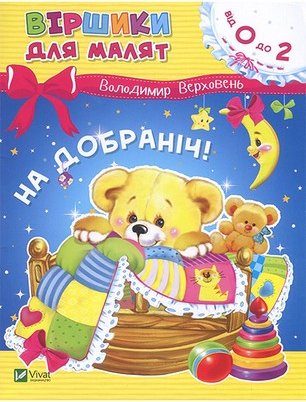 На добраніч