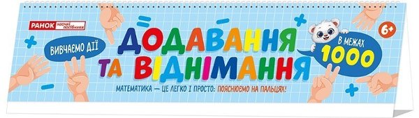 Додавання та віднімання в межах 1000 на пружині