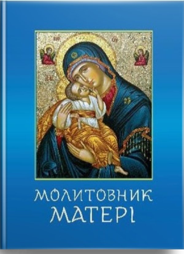 Молитовник матері