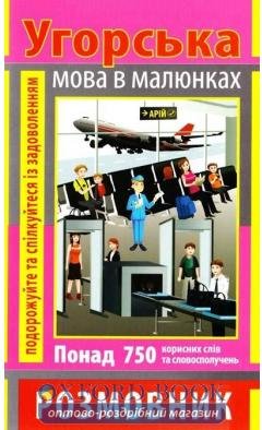 Розмовник в малюнках УГОРСЬКА МОВА (750 слів)