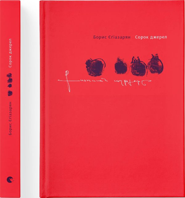 Книга Сорок джерел
