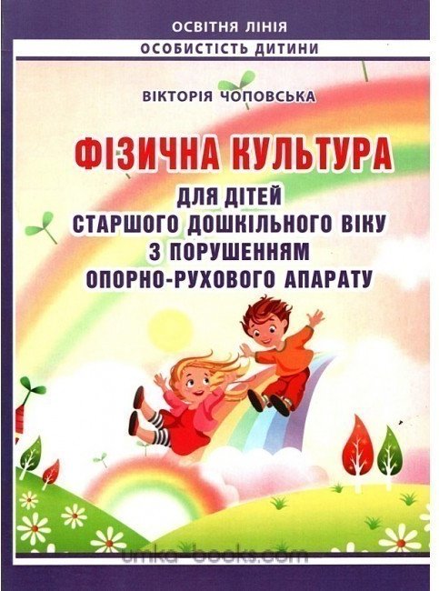 Фізична культура для дітей старшого дошк. віку з порушенням...