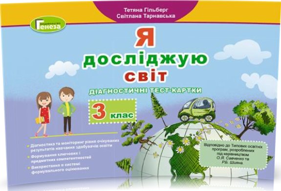 Я досліджую світ, 3 кл., Діагностичні тест-картки