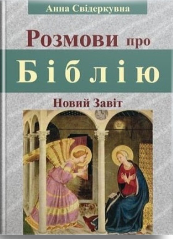 Розмови про Біблію. Новий Завіт