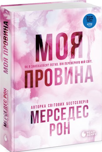 Винні. Моя провина. Книга 1 (без зрізу)