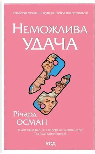 Клуб убивств по четвергах. Книга 5. Неможлива удача