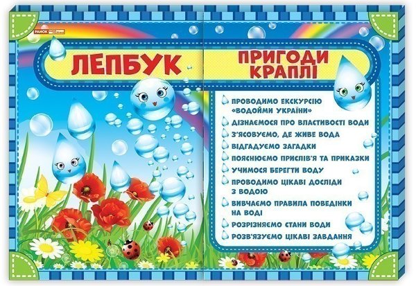 Лепбук.Пригоди краплі